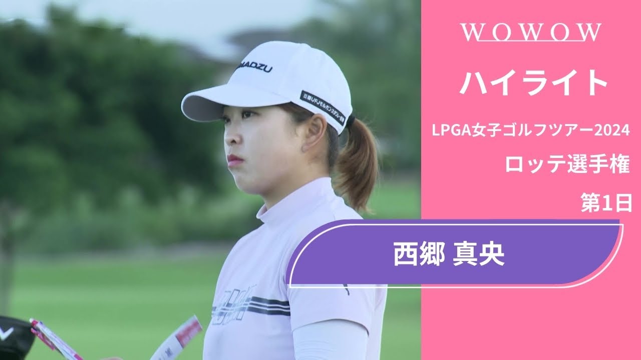 西郷 真央 第1日 ショートハイライト／ロッテ選手権2024【WOWOW】