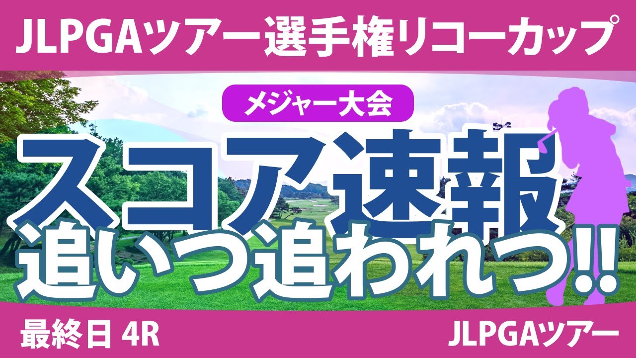 リコーカップ 最終日 4R スコア速報 桑木志帆 竹田麗央 小祝さくら 山下美夢有 鈴木愛 原英莉花 佐久間朱莉 青木瀬令奈 高橋彩華 岩井千怜