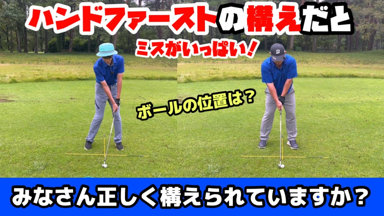 起き上がりの原因は構えに合った！皆さん正しくアドレスが出来ていますか？