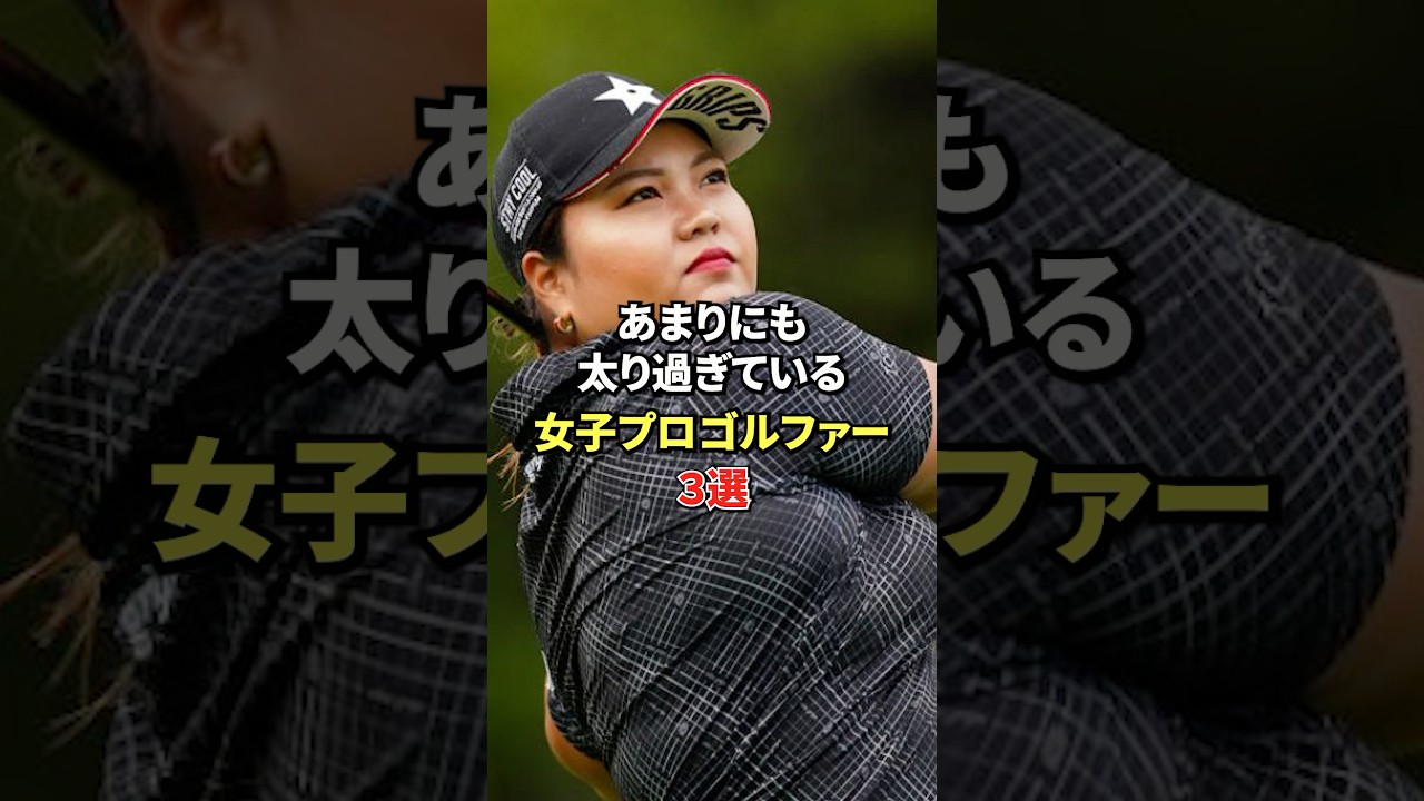 太りすぎている女子プロゴルファー3選#女子プロゴルフ #国内女子ゴルフ #golf