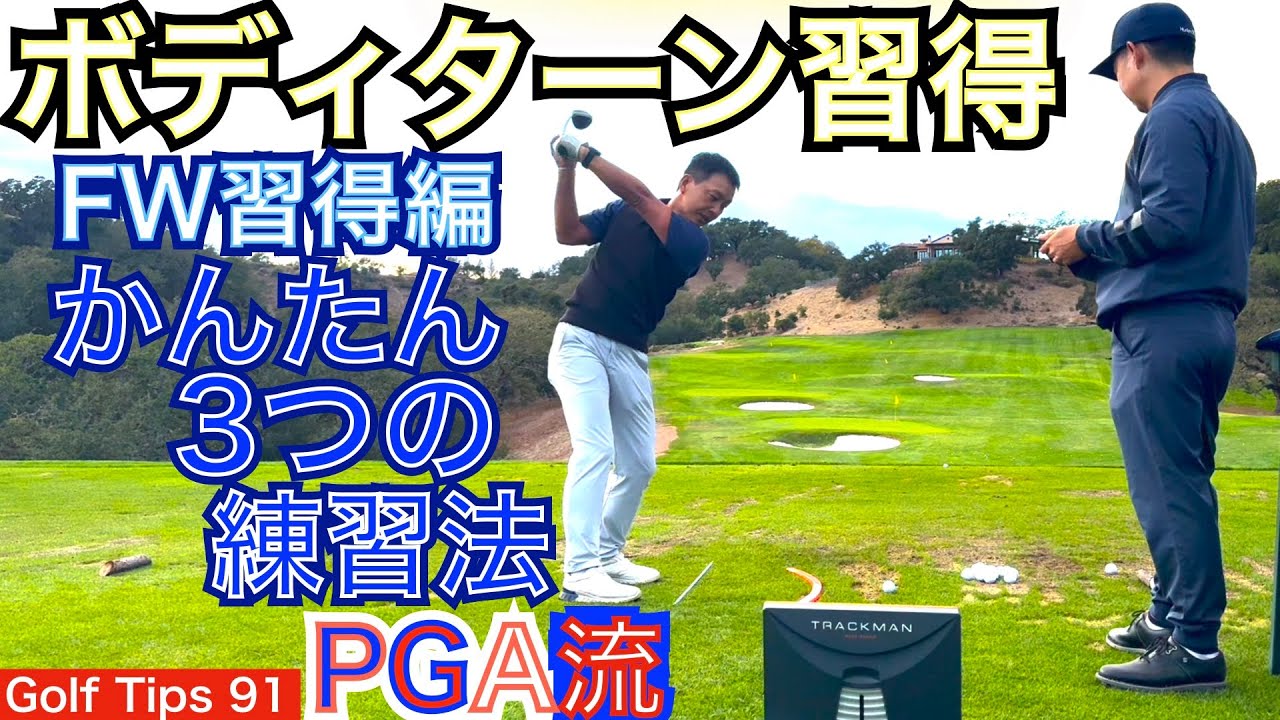 トップアマも苦戦するフェアウェイウッドの打ち方習得、3つのポイントをお話します。ゴルフ上達に欠かせないフェアウェイウッドを得意にしましょう！【54Golf Tips  星野 豪史】