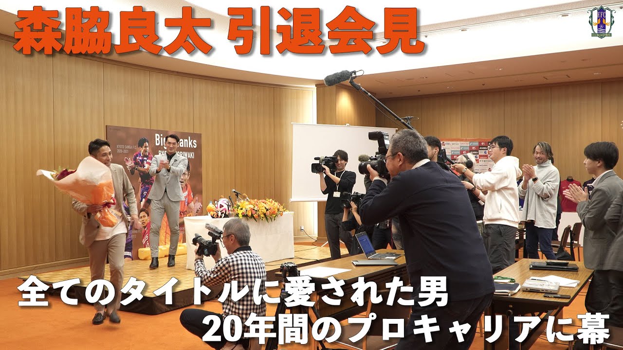 2024年11月12日 森脇選手引退記者会見スペシャルハイライト