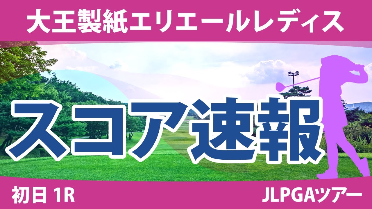 大王製紙エリエールレディス 初日 1R スコア速報 浜崎未来 河本結 岩井明愛 竹田麗央 鈴木愛 @今西さくら 小祝さくら 山下美夢有 櫻井心那 政田夢乃