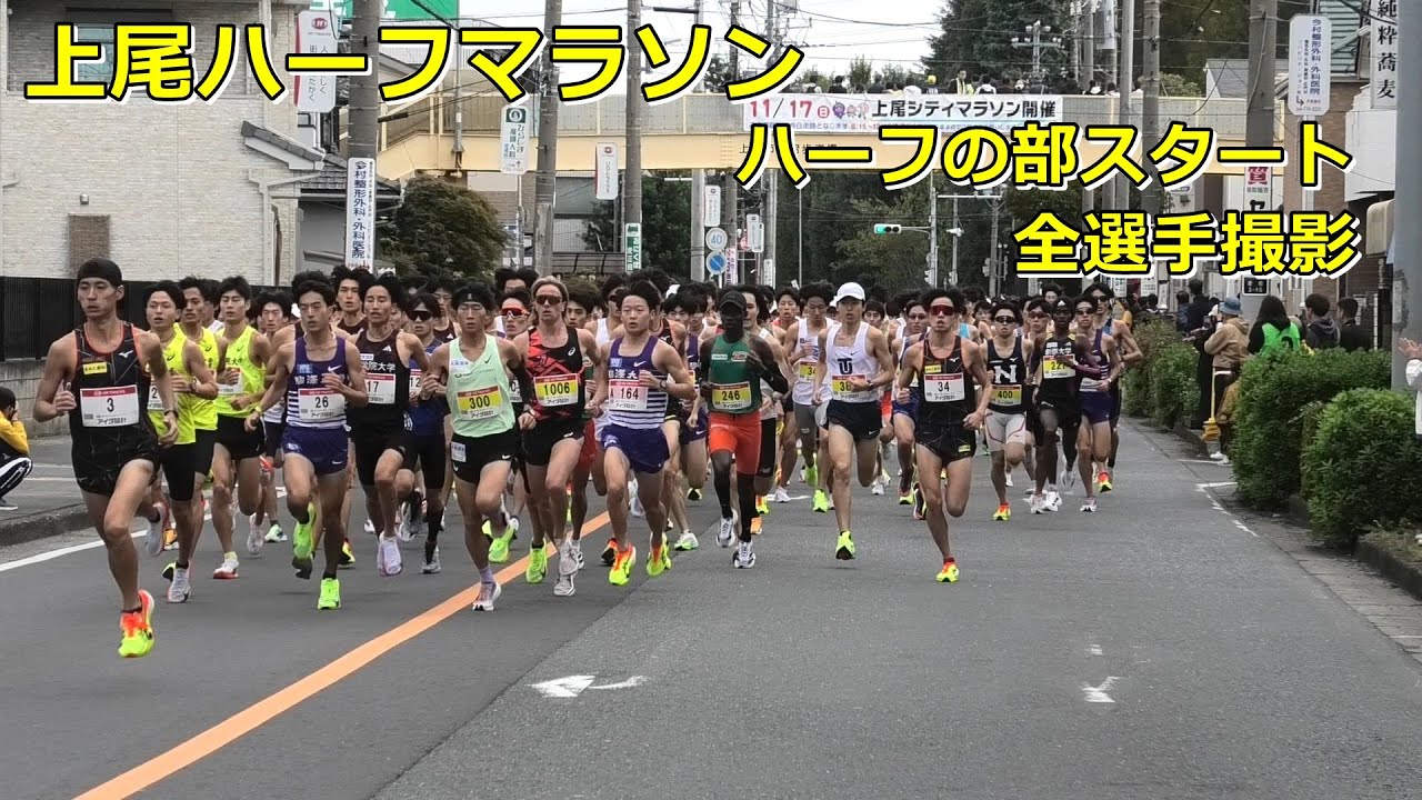 [上尾ハーフ2024]スタート 全選手撮影（おそらく）