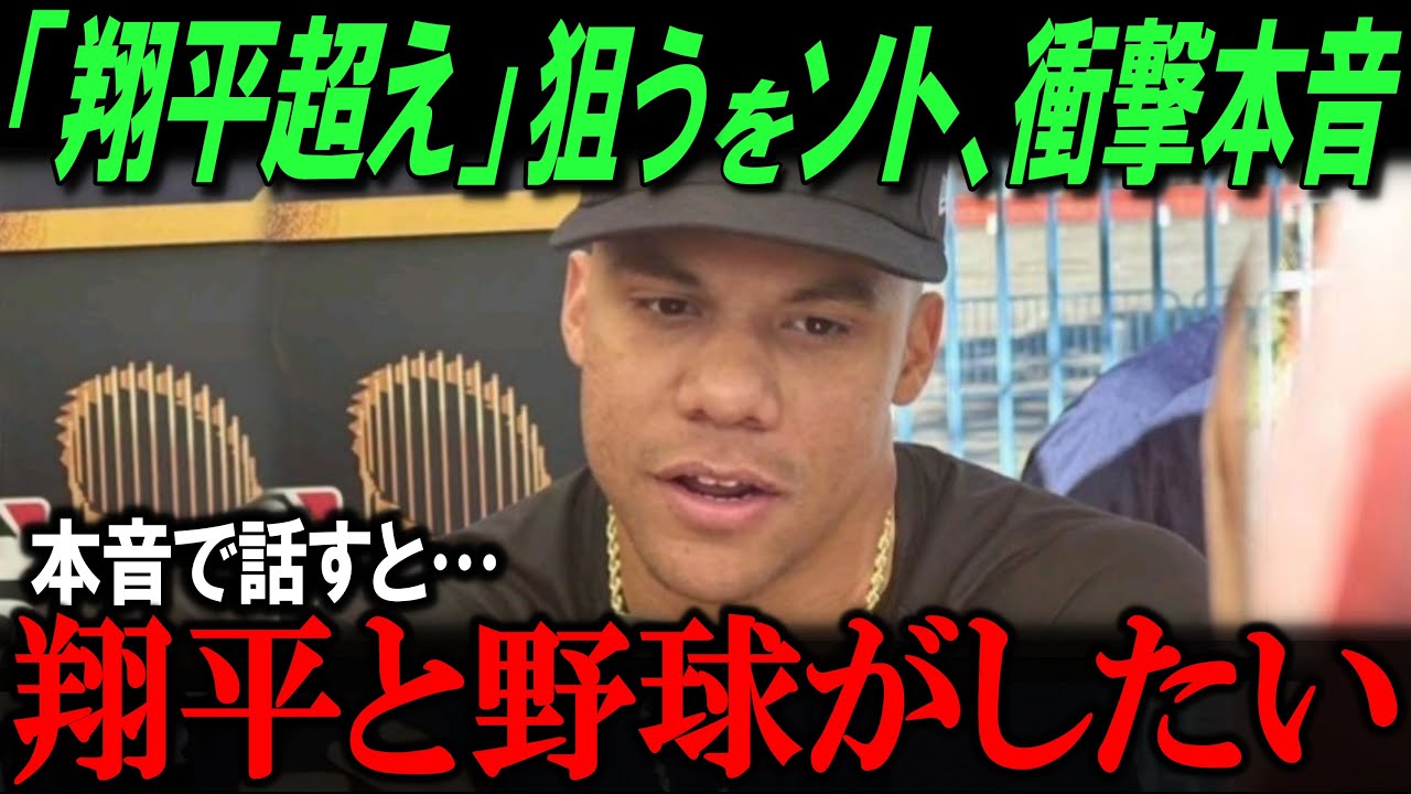 FA市場の目玉、ソト衝撃本音！「翔平とプレーしたい」FA1番人気と２番めぐり。大谷軸に回るWS番外編【海外の反応/メジャー/MLB/野球】