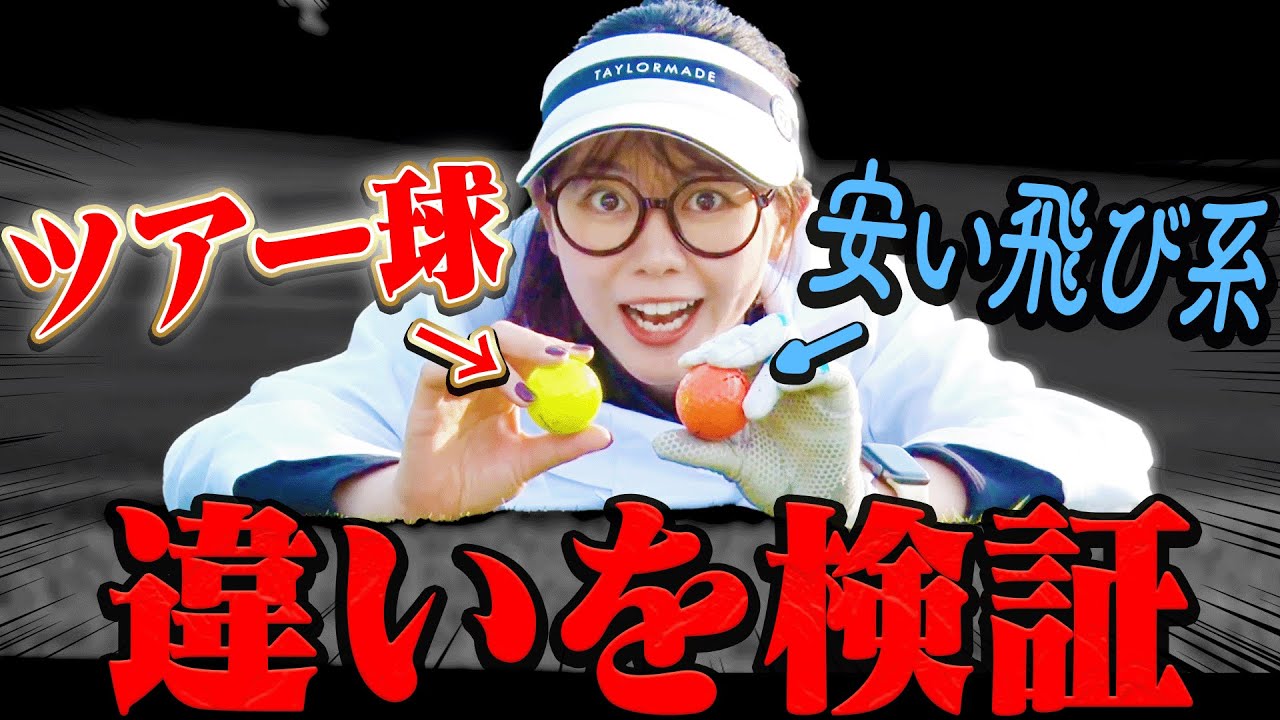 【驚愕】ボールの違いでこんなに差が！？プロ&上級者アマで打ってみた結果・・・！【かえで研究所】【須藤裕太】【進藤大典】