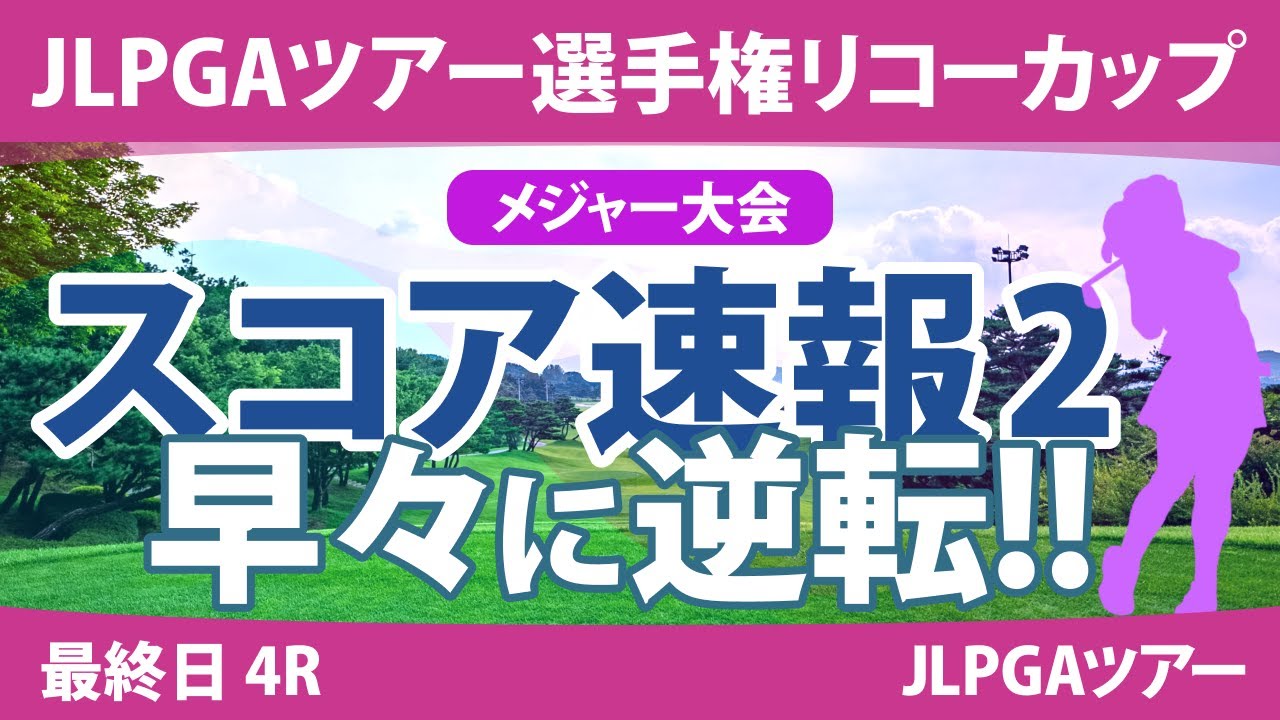 リコーカップ 最終日 4R スコア速報2 小祝さくら 桑木志帆 竹田麗央 鈴木愛 山下美夢有 原英莉花 川﨑春花 高橋彩華 天本ハルカ 蛭田みな美