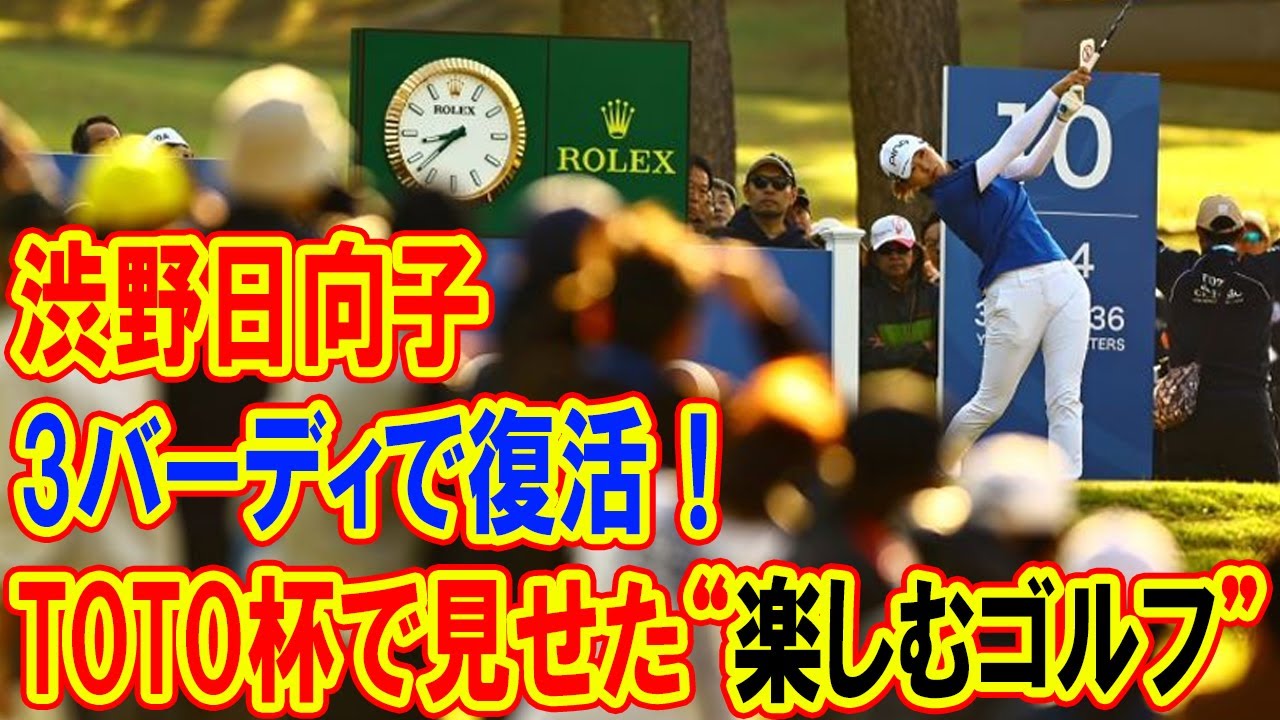 3バーディで復活！渋野日向子がTOTOジャパンクラシックで見せた“楽しむゴルフ” 体調不良を乗り越えたの挑戦と笑顔の秘話