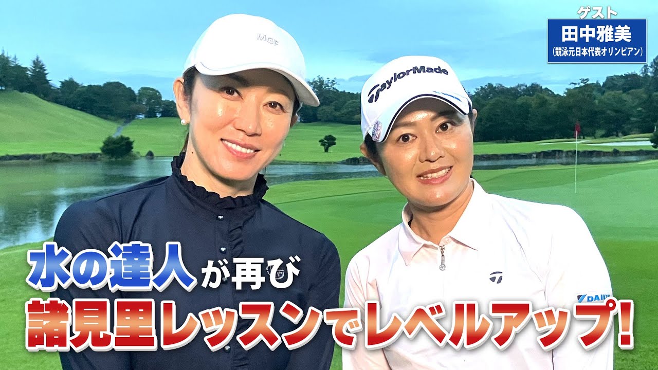 【BS11】左足上がりのアプローチ「諸見里しのぶ 実践 ゴルフテク！」第178回 【ゲスト：田中雅美】見逃し配信（11月17日放送分）