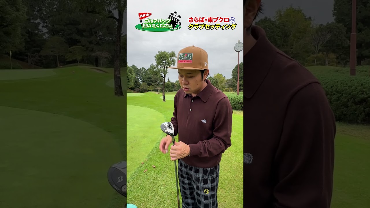 【気になるクラブセッティング】さらば・東ブクロのゴルフバッグの中身は!?【ウッド編②】#golf,#武井壮,#プロキャディー