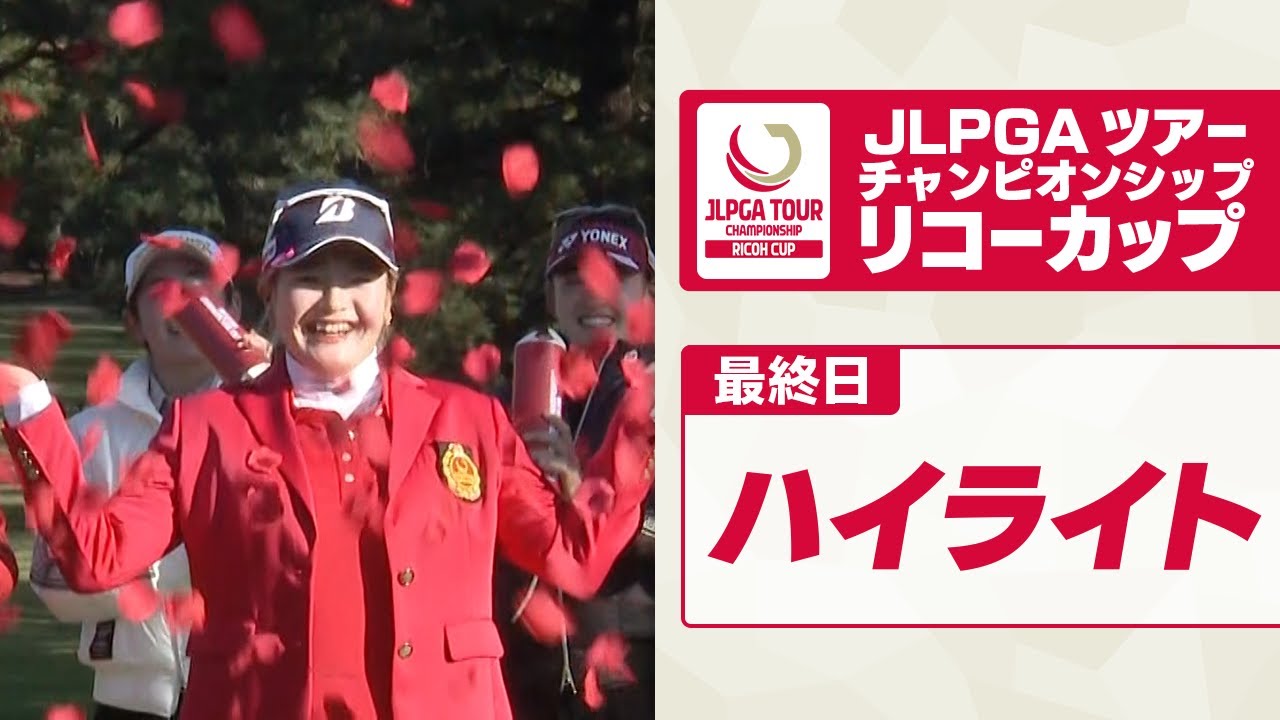 【完全優勝で国内メジャー初制覇】 桑木志帆が初日から首位守りきる！小祝さくらの猛追振り切る ｜JLPGAツアーチャンピオンシップ リコーカップ～最終日ハイライト