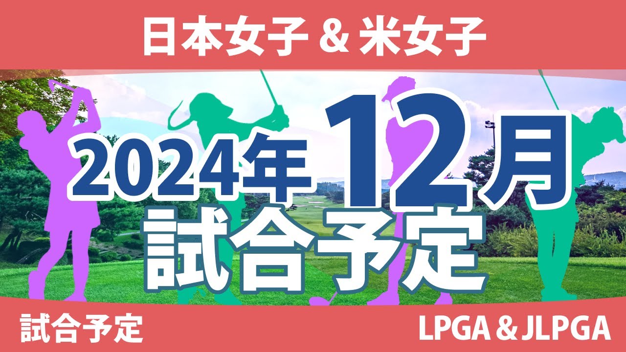 JLPGA 日本女子ツアー & 米女子ツアー 2024年 12月 試合予定 スケジュール