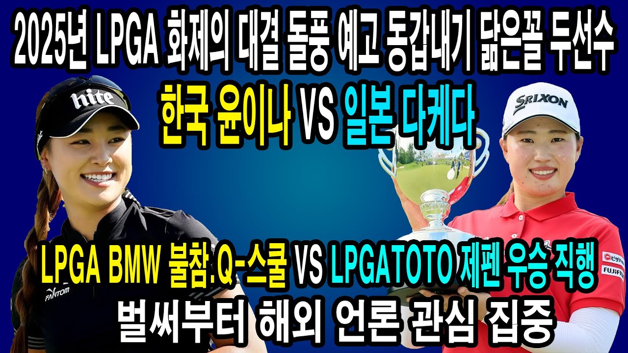 2025년 LPGA 화제의 대결 돌풍 예고 동갑내기 닮은꼴 두선수 일본 다케다 VS 한국 윤이나 비교.벌써부터 해외 언론 관심집중 #LPGA #日本 #武田梨央 #RioTakerda
