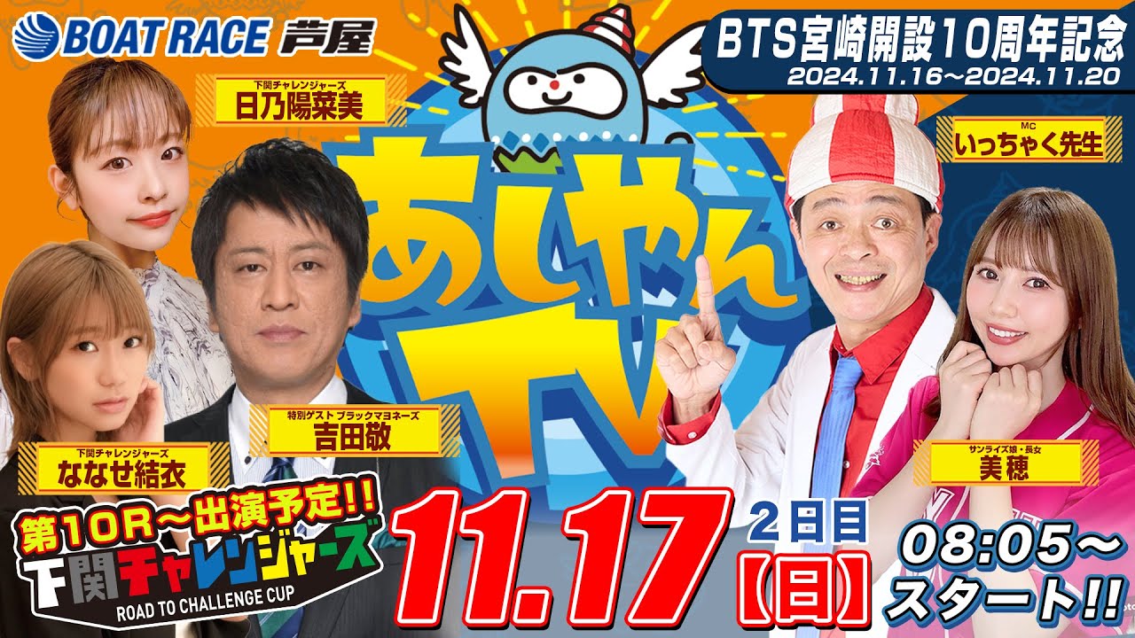 【１１月１７日】BTS宮崎開設10周年記念　～あしやんTV～