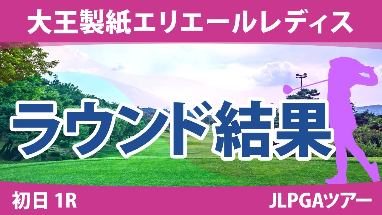 大王製紙エリエールレディス 初日 1R 河本結 山下美夢有 工藤遥加 政田夢乃 竹田麗央 鈴木愛 桑木志帆 岩井千怜 小祝さくら 神谷そら 臼井麗香 原英莉花 青木瀬令奈 小林光希 岩井明愛 菅沼菜々