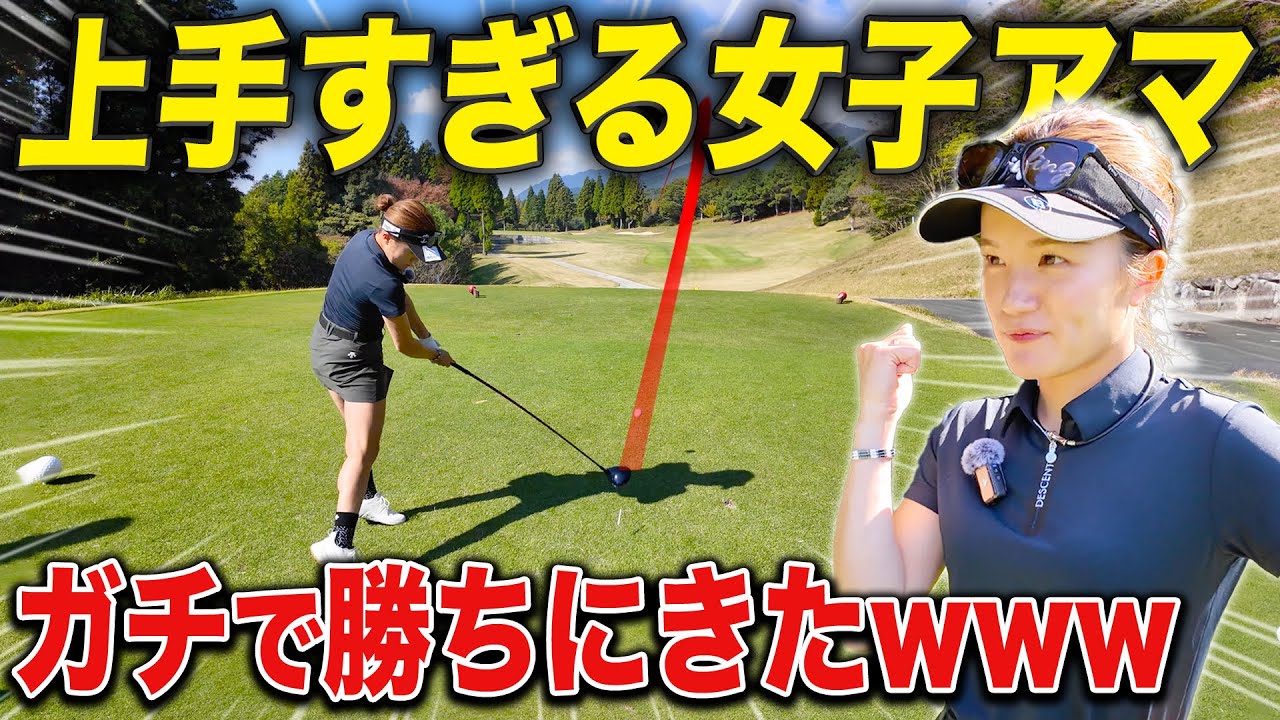 【現役プロvs女子アマ】小柄なのに飛距離がヤバい！幻のチャンピオンの実力が凄かったwwww《中編》#諸藤将次 #山本加奈子