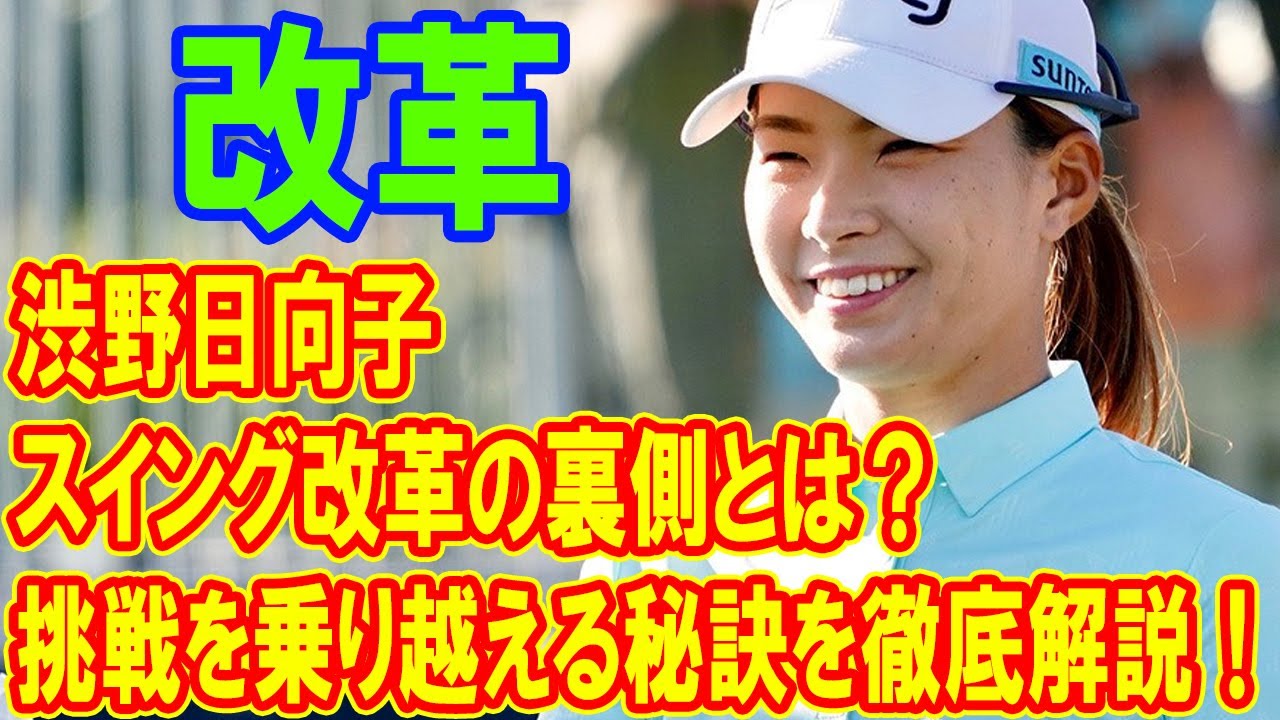 渋野日向子が直面した最大の壁とは？：挑戦、改革、そして新たな高みを目指して!