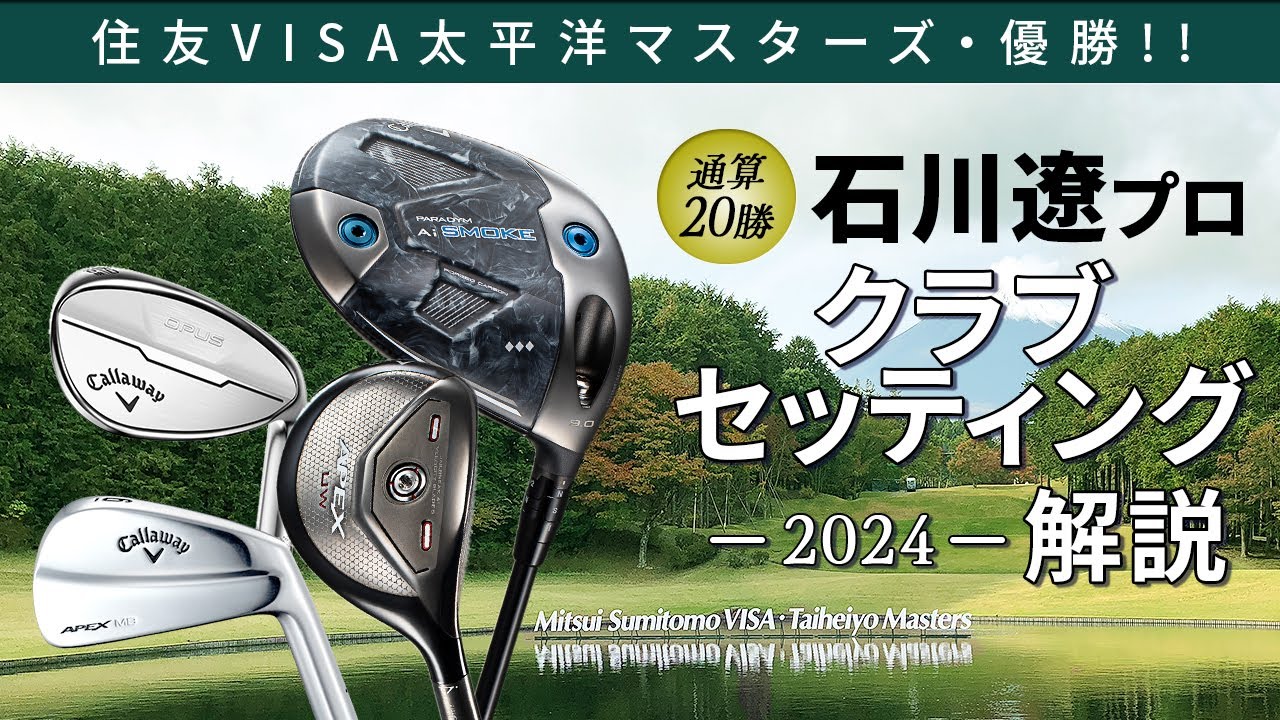 ドライバーのシャフトは6S　アイアンは4本→6本に！　石川遼選手のクラブセッティング’2024詳細解説