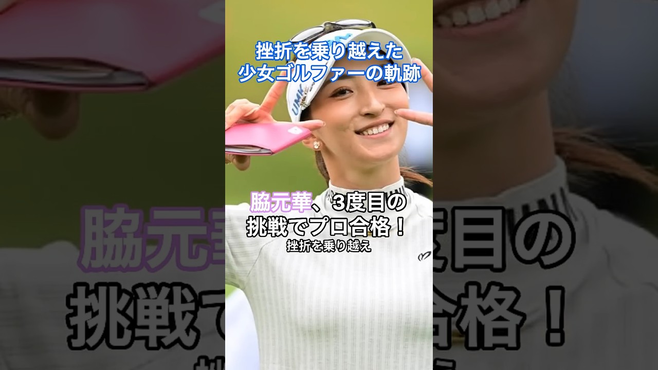 [ゴルフ]脇元華（わきもと はな）、3度目の挑戦でプロ合格！プロゴルファーの軌跡を追え! #HumanStories_Japan #shorts