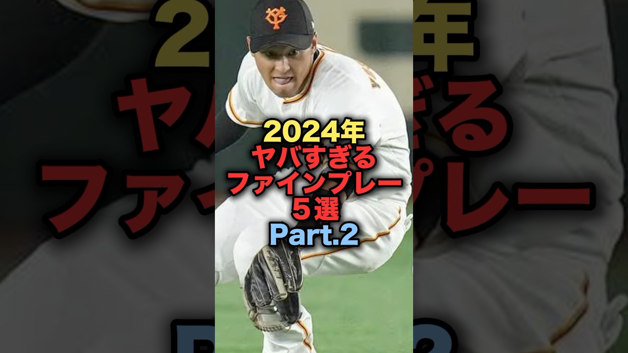 2024年ヤバすぎるファインプレー5選Part.2 #プロ野球 #読売ジャイアンツ #吉川尚輝 #周東佑京 #田中幹也