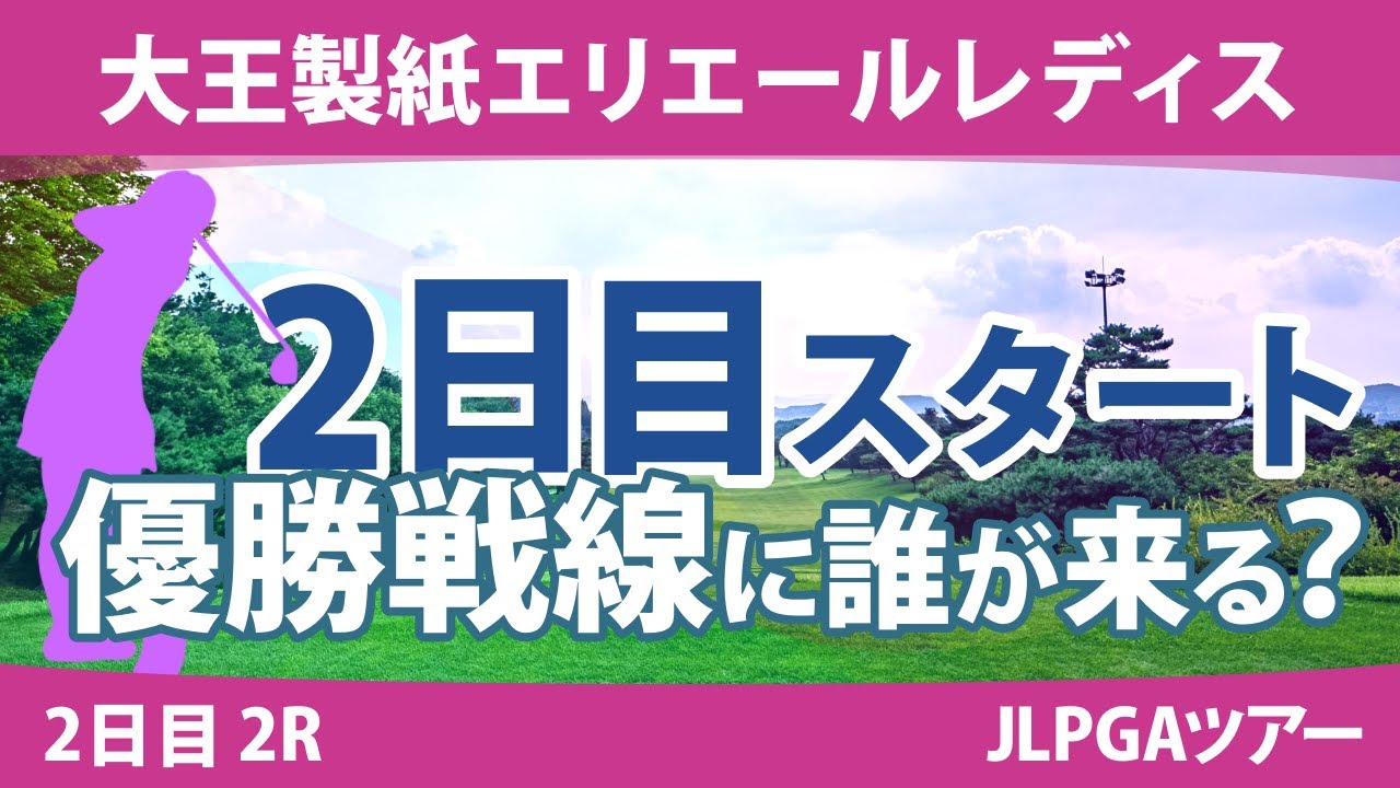 大王製紙エリエールレディス 2日目 2R スタート!! 河本結 山下美夢有 工藤遥加 政田夢乃 高橋彩華 竹田麗央 鈴木愛 浜崎未来 小祝さくら 権藤可恋