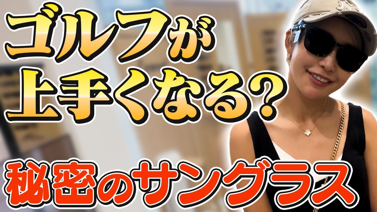 【ゴルファー必見】傾斜が読める魔法のサングラス！？これは買いです。 #女子プロゴルファー #ゴルフ女子 #EYEVAN