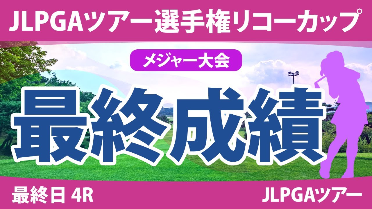 リコーカップ 最終日 4R 桑木志帆 小祝さくら 鈴木愛 佐久間朱莉 竹田麗央 山下美夢有 原英莉花 岩井明愛 イミニョン 川﨑春花 山内日菜子 岩井千怜