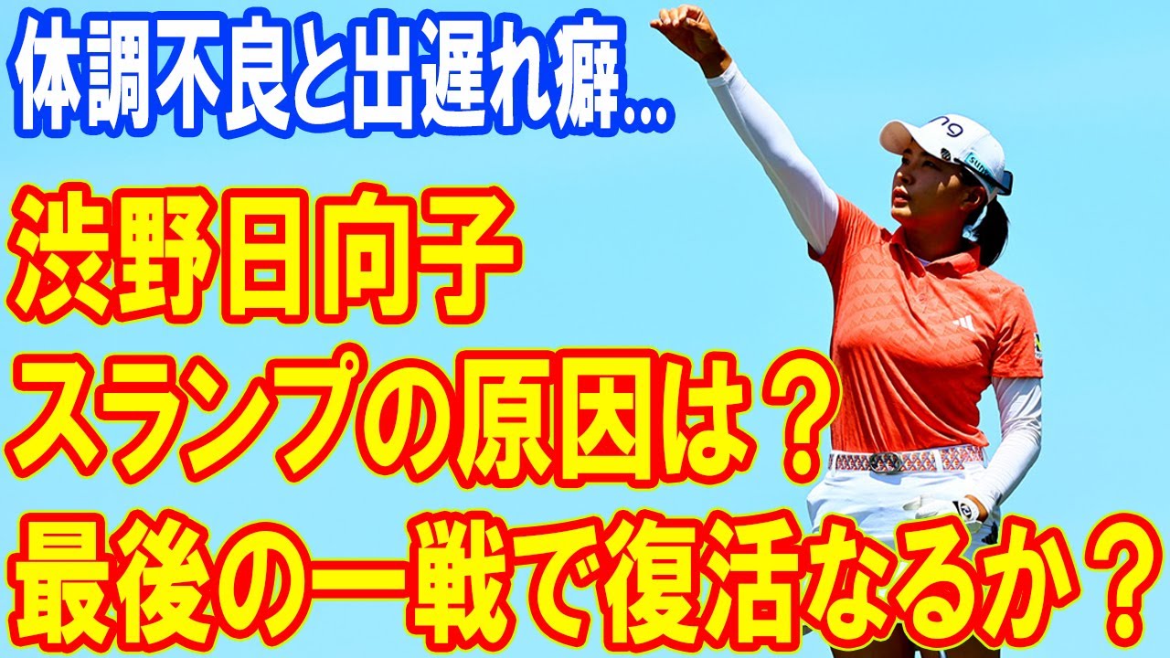 渋野日向子のスランプの原因は？体調不良と出遅れ癖...! 最後の一戦で復活なるか？
