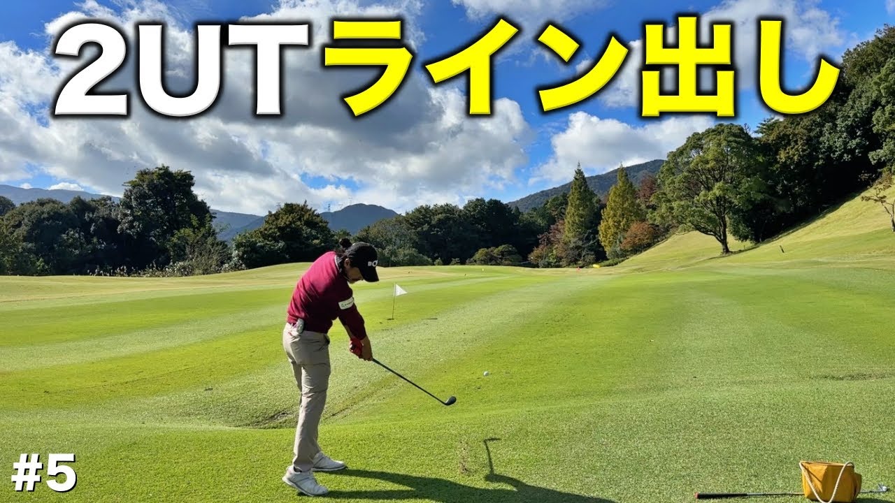 これがプロのテクニック！2UTのコントロールショットでピン筋！メンバーシップで打ち方を解説してます！【#5 リオフジワラCC 藤原9-中里1H】