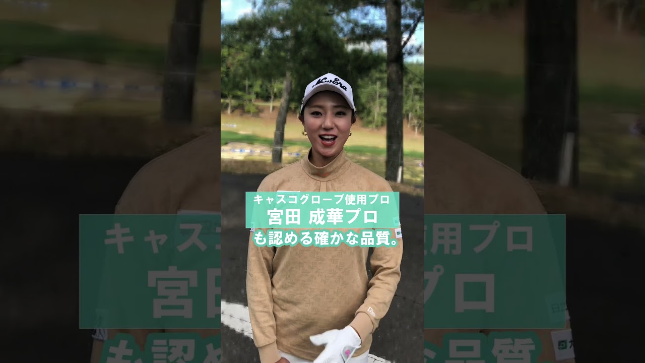【グローブはキャスコ】宮田成華プロ #ゴルフ
