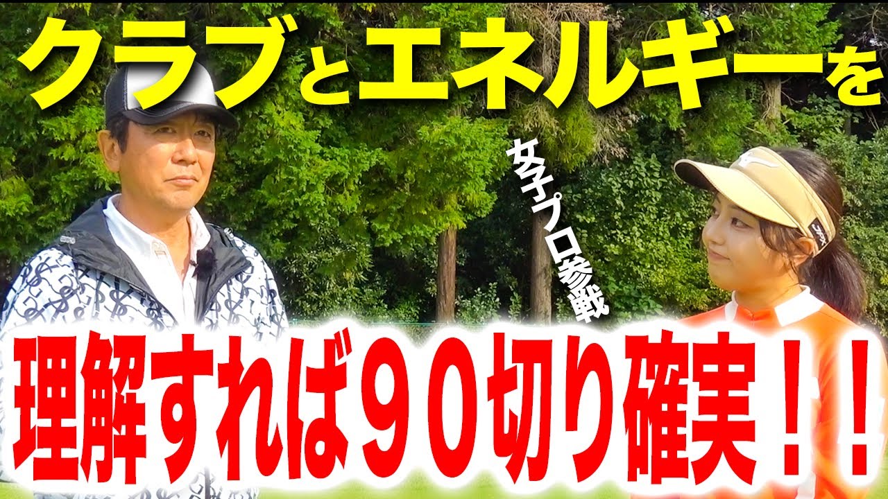 クラブが大事！？アマチュアゴルファーこそクラブとエネルギーの理解が大事！【ゴルフレッスン】