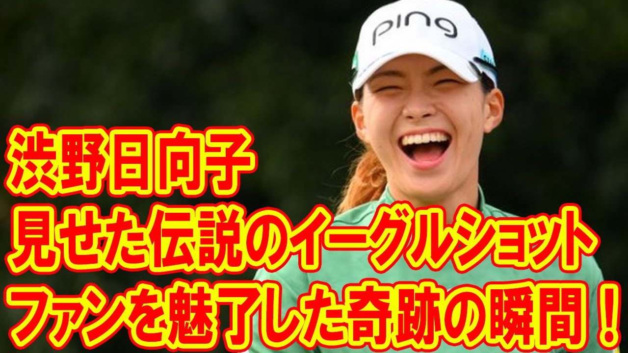 渋野日向子の見せた伝説のイーグルショット！TOTOジャパンクラシックでファンを魅了した奇跡の瞬間！