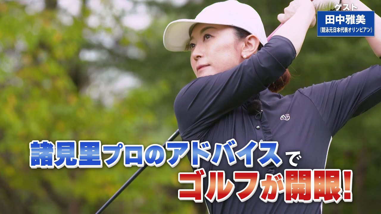 【BS11】80ヤード以内のウェッジ「諸見里しのぶ 実践 ゴルフテク！」第179回 【ゲスト：田中雅美】見逃し配信（11月24日放送分）