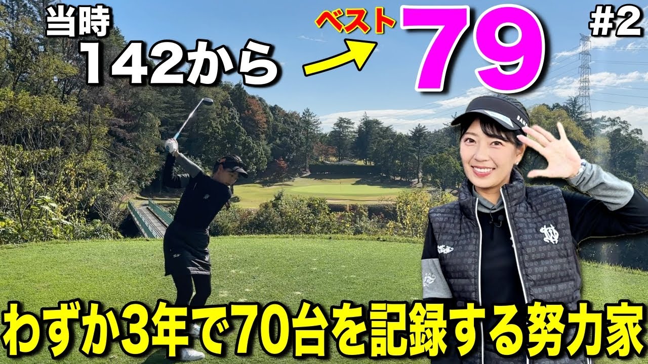 初心者で始めた高校時代で急成長を遂げる！ゴルフが好き過ぎて142から70台が出るまでになりましたww【#2本岡愛理レークスワンCC】