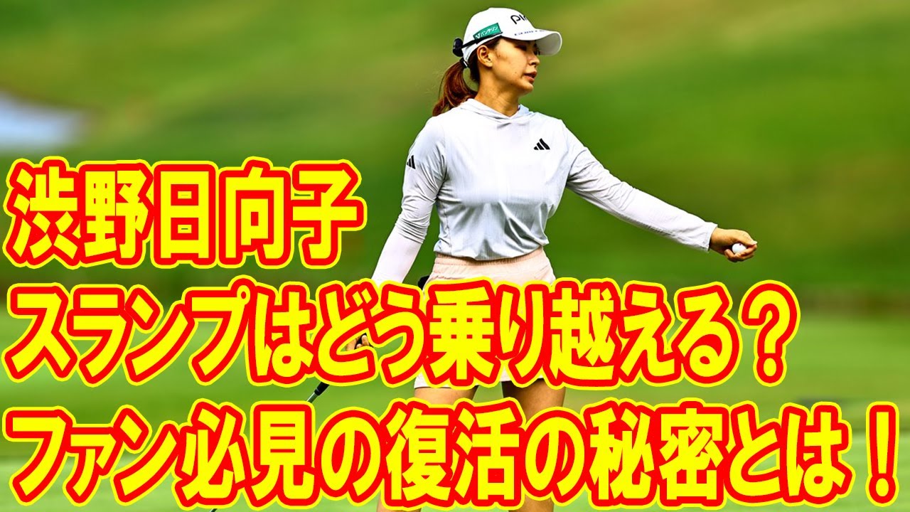 渋野日向子のスランプはどう乗り越える？ファン必見の復活の秘密とは！