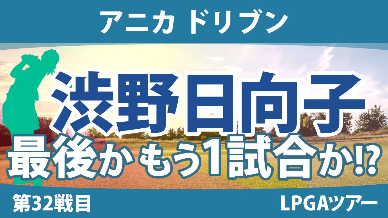 アニカ ドリブン 見どころ 渋野日向子 吉田優利 西村優菜 西郷真央 笹生優花 畑岡奈紗 勝みなみ 稲見萌寧 ｜スタッツ解説｜
