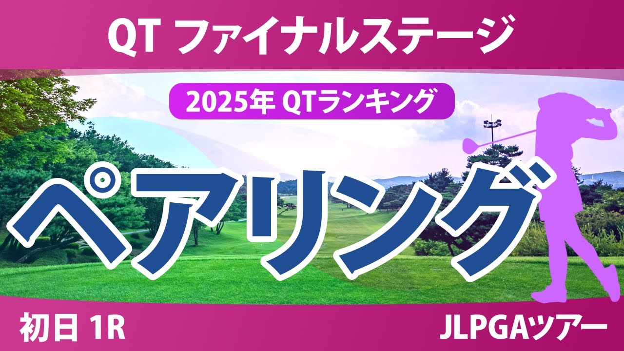 QT ファイナルステージ 初日 1R ペアリング 注目組は6組 都玲華 10組 菅沼菜々 吉田優利 12組 三ヶ島かな 13組 宮田成華 政田夢乃 18組 六車日那乃 19組 吉田鈴 21組 清本美波