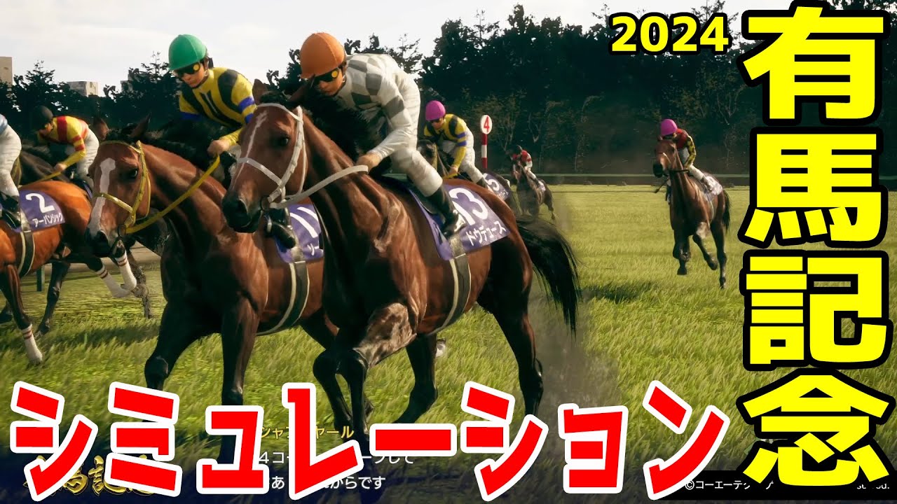 有馬記念2024 ラストラン有終の美を飾るか！武豊騎手＆ドウデュース！ 古馬三冠制覇がかかった大一番のグランプリをシミュレーション【ウイニングポスト】【競馬予想】【展開予想】