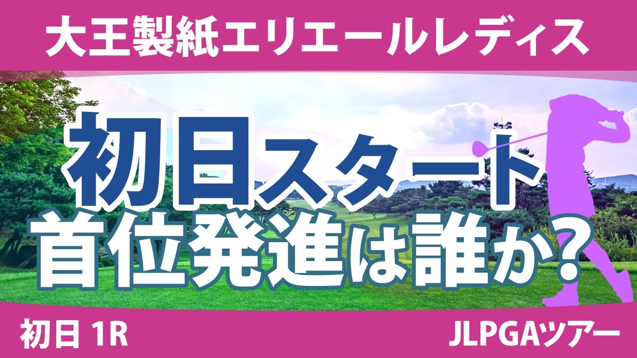 大王製紙エリエールレディス 初日 1R スタート!! 青木瀬令奈 竹田麗央 山内日菜子 政田夢乃 菅沼菜々 上田桃子 山下美夢有 桑木志帆