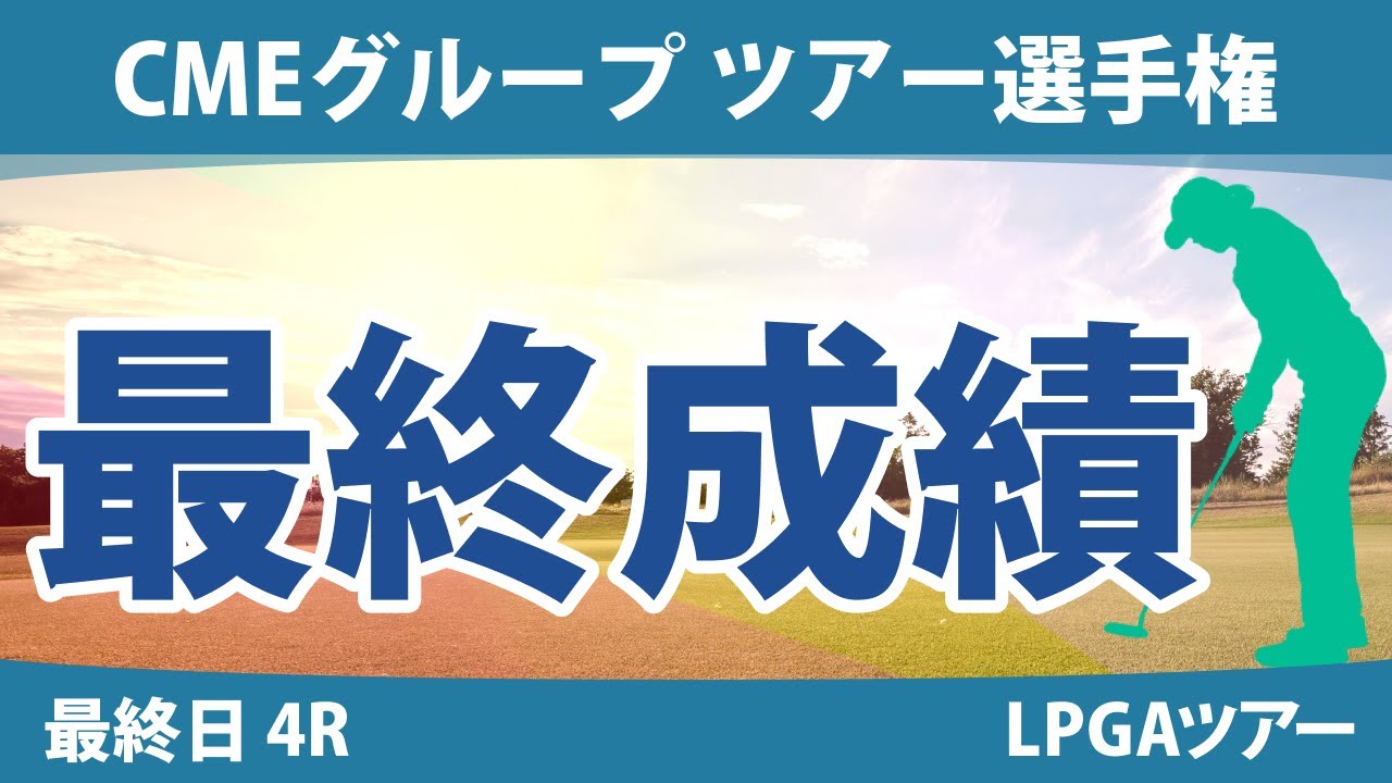 CMEグループ ツアー選手権 最終日 4R 古江彩佳 西郷真央 笹生優花 畑岡奈紗 A.ティティクル