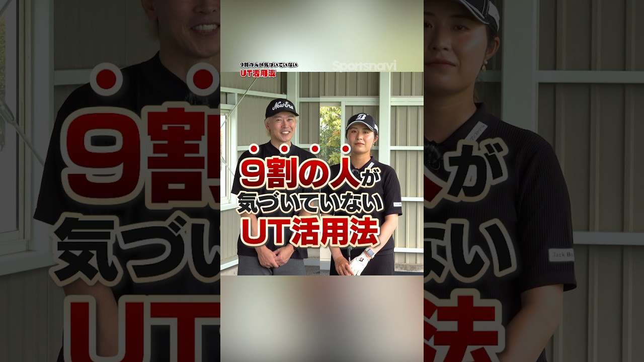 アイアンより安定する？大里プロがおすすめするユーティリティの活用方法！#ゴルフ #ゴルフ練習動画 #ユーティリティ #大里桃子