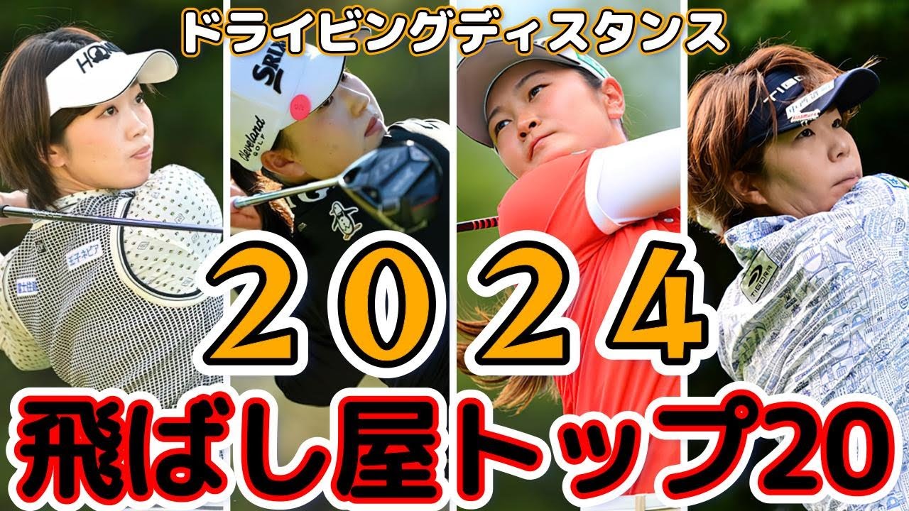 【女子ゴルフ】ドライビングディスタンス TOP20 | Driving Distance【2024】