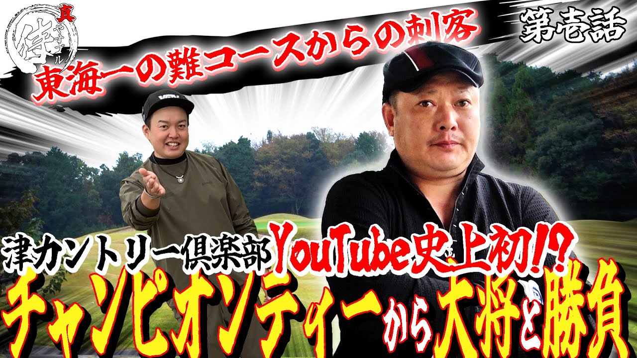【真やすゴル侍始動】待望の新企画！！全国の猛者たちとやすが激突！！第一弾は東海1番の激ムズコース【第1回真やすゴル侍①】