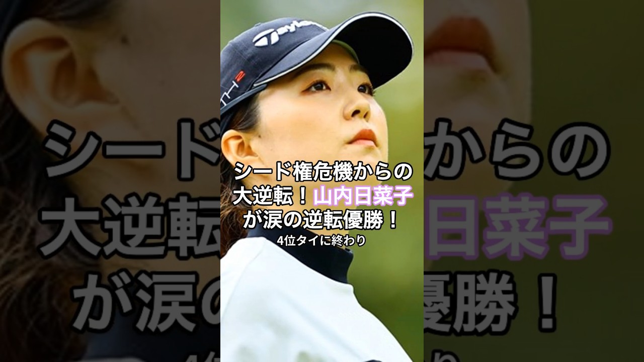 山内日菜子が涙の優勝！シード権危機からの大逆転！  #HumanStories_Japan #shorts