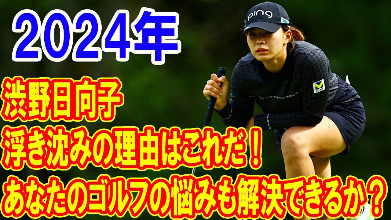 渋野日向子の2024年、浮き沈みの理由はこれだ！あなたのゴルフの悩みも解決できるか？