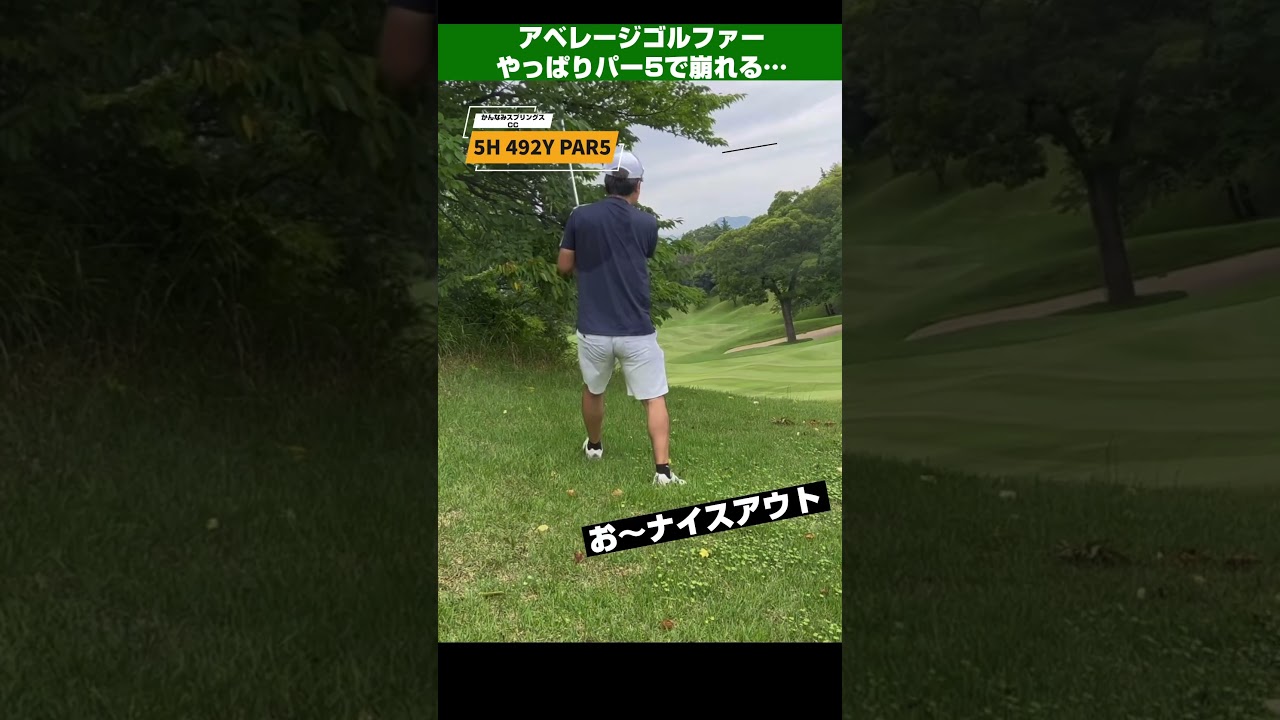 【エンジョイゴルフ⛳️】100切り目指すゴルファー パー5で崩れる！#100切り #ゴルフ #ゴルフ初心者 #golf #shorts