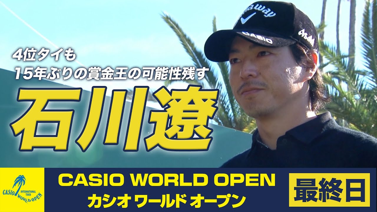石川遼 4位タイも15年ぶりの賞金王の可能性残す 優勝は岩田寛【カシオワールドオープン 最終日】