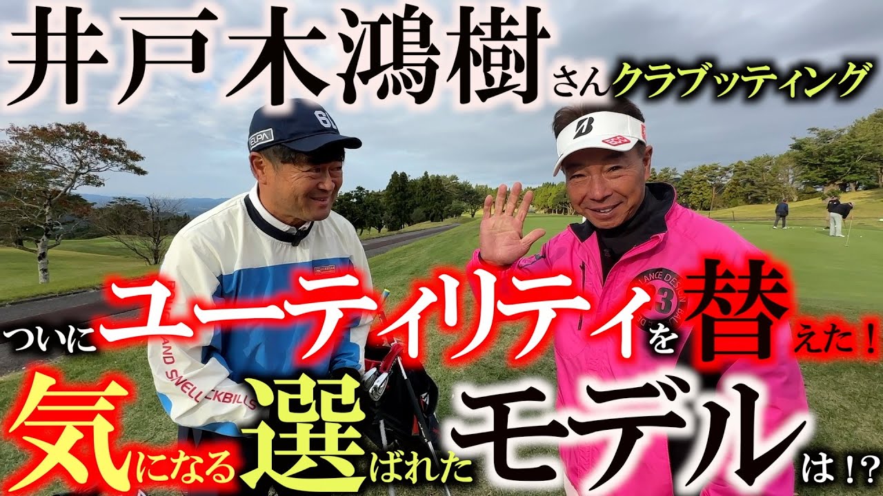 【シニアのクラブセッティング】あの井戸木さんがついにユーティリティを入れ替えた！　ユーティリティ使いとしての第一人者が長年使用していたモデルから変えたのは一体何！？　＃井戸木鴻樹　＃クラブセッティング