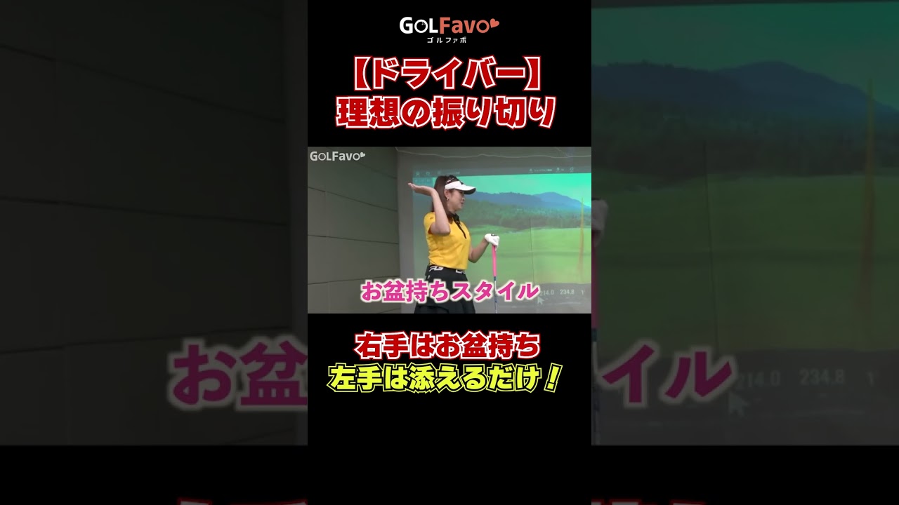 【ドライバー】振り切るスイングの作り方#飛距離アップ #ゴルフ #ゴルファボ #坂之下侑子