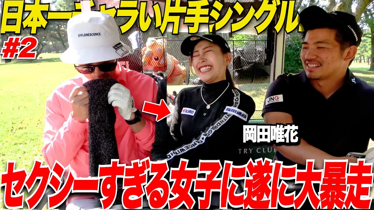 【セクシー美女】有名ゴルファーに日本一チャラい片手シングルの激うまトップアマの男が大暴走.....#2